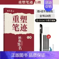 [行楷]常见姓和名(送褪色笔) [正版]重塑笔迹行楷字帖楷书楷字帖高中生成人控笔训练字帖成年速成硬笔书法练字本笔画笔顺练