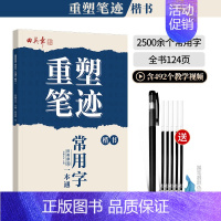 [楷书]2500多个常用单字(送褪色笔) [正版]重塑笔迹行楷字帖楷书楷字帖高中生成人控笔训练字帖成年速成硬笔书法练字本