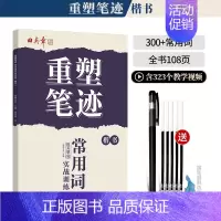 [楷书]300多个常用词(送褪色笔) [正版]重塑笔迹行楷字帖楷书楷字帖高中生成人控笔训练字帖成年速成硬笔书法练字本笔画