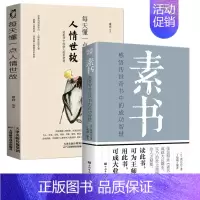 人情世故+素书 [正版]处世之道做人要有心机做事要有手腕人际关系交往处世哲学 说话沟通表达人生 职场成功励志书籍心计