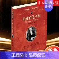 [正版]书店怀疑的化学家/科学元典丛书 波义耳 科学素养文库 分析化学诞生与研究 物质的化学变化定量研究 书籍