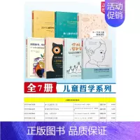 儿童哲学系列图书全7册 [正版]儿童哲学系列图书20个儿童思考工具思考世界的小哲学家你好家的大问题3-11岁儿童思维游戏