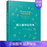 教儿童学会思考 [正版]儿童哲学系列图书20个儿童思考工具思考世界的小哲学家你好家的大问题3-11岁儿童思维游戏读图画书