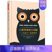 小哲学家的大问题 [正版]儿童哲学系列图书20个儿童思考工具思考世界的小哲学家你好家的大问题3-11岁儿童思维游戏读图画