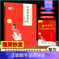 魅力语文 [中国神话传说] [正版]魅力语文幼学琼林中国神话传说史记诗经中华传统文化经典选读中国国学启蒙读物少年儿童课外