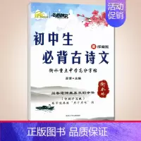 名师特攻 初中生必背古诗文(衡水体) [正版]华夏万卷字帖初中生必背古诗文词7天提高卷面分中考易错字1500例给初中生练