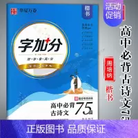 字加分 高中必背古诗文75篇[楷书]周培纳书 [正版]华夏万卷字帖初中生必背古诗文词7天提高卷面分中考易错字1500例给