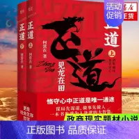 [正版]正道 见龙在田 上下全二册 何常在著 政商小说现实题材小说作品 职场智慧官场职场小说社会生存哲学 凤凰书店书籍