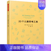 20个儿童思考工具 [正版]儿童哲学系列图书20个儿童思考工具思考世界的小哲学家你好家的大问题3-11岁儿童思维游戏读图