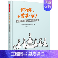 你好,小哲学家 [正版]儿童哲学系列图书20个儿童思考工具思考世界的小哲学家你好家的大问题3-11岁儿童思维游戏读图画书