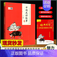 魅力语文 [中国成语故事] [正版]魅力语文幼学琼林中国神话传说史记诗经中华传统文化经典选读中国国学启蒙读物少年儿童课外