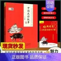 魅力语文 [中国成语故事] [正版]魅力语文幼学琼林中国神话传说史记诗经中华传统文化经典选读中国国学启蒙读物少年儿童课外