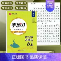 字加分 初中必背古诗文61篇[楷书]周培纳书 [正版]华夏万卷字帖初中生必背古诗文词7天提高卷面分中考易错字1500例给