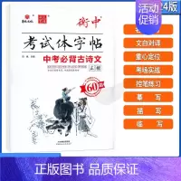 华版 衡中体 中考必背古诗文60篇(正楷) [正版]华夏万卷字帖初中生必背古诗文词7天提高卷面分中考易错字1500例给初