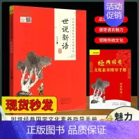 魅力语文 [世说新语] [正版]魅力语文幼学琼林中国神话传说史记诗经中华传统文化经典选读中国国学启蒙读物少年儿童课外书译