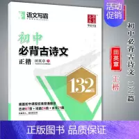 初中生必背古诗文132篇(正楷)田英章 [正版]华夏万卷字帖初中生必背古诗文词7天提高卷面分中考易错字1500例给初中生