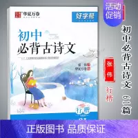 华夏万卷 初中生必背古诗文61篇[行楷]张伟书 [正版]华夏万卷字帖初中生必背古诗文词7天提高卷面分中考易错字1500例