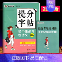 墨点 初中生必背古诗文133篇(楷)荆霄鹏 [正版]华夏万卷字帖初中生必背古诗文词7天提高卷面分中考易错字1500例给初