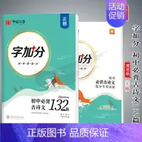 字加分 初中必背古诗文132篇[正楷]周培纳书 [正版]华夏万卷字帖初中生必背古诗文词7天提高卷面分中考易错字1500例