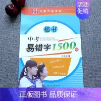 中考易错字1500例(楷书)田英章 [正版]华夏万卷字帖初中生必背古诗文词7天提高卷面分中考易错字1500例给初中生练字