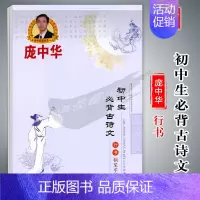 初中生必背古诗文(行书)庞中华 [正版]华夏万卷字帖初中生必背古诗文词7天提高卷面分中考易错字1500例给初中生练字的2