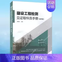 [正版]建设工程检测见证取样员手册(第四版)韩跃红主编 9787112253821 建筑工程质量检验工程技术人员手册 中