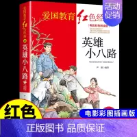 红色经典-英雄小八路 [正版]烈火中永生 抗日英雄的故事 红色经典书籍小学生儿童青少年爱国主义革命教育读本三年级四年级至