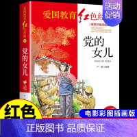 红色经典-党的女儿 [正版]烈火中永生 抗日英雄的故事 红色经典书籍小学生儿童青少年爱国主义革命教育读本三年级四年级至五