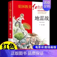 红色经典-地雷战 [正版]烈火中永生 抗日英雄的故事 红色经典书籍小学生儿童青少年爱国主义革命教育读本三年级四年级至五六