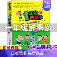 君伟上小学:一年级鲜事多 [正版]君伟上小学1一年级鲜事多王淑芳著赖马绘小学生一年级上册下册通用课外书浙江少年儿童出版社