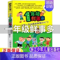 君伟上小学:一年级鲜事多 [正版]君伟上小学1一年级鲜事多王淑芳著赖马绘小学生一年级上册下册通用课外书浙江少年儿童出版社