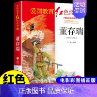 红色经典-董存瑞 [正版]烈火中永生 抗日英雄的故事 红色经典书籍小学生儿童青少年爱国主义革命教育读本三年级四年级至五六