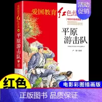 红色经典-平原游击队 [正版]烈火中永生 抗日英雄的故事 红色经典书籍小学生儿童青少年爱国主义革命教育读本三年级四年级至