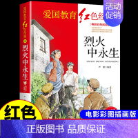 红色经典-烈火中永生 [正版]烈火中永生 抗日英雄的故事 红色经典书籍小学生儿童青少年爱国主义革命教育读本三年级四年级至