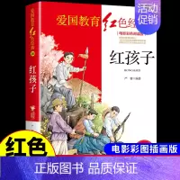 红色经典-红孩子 [正版]烈火中永生 抗日英雄的故事 红色经典书籍小学生儿童青少年爱国主义革命教育读本三年级四年级至五六