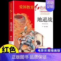 红色经典-地道战 [正版]烈火中永生 抗日英雄的故事 红色经典书籍小学生儿童青少年爱国主义革命教育读本三年级四年级至五六