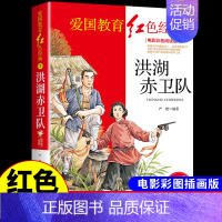 红色经典-洪湖赤卫队 [正版]烈火中永生 抗日英雄的故事 红色经典书籍小学生儿童青少年爱国主义革命教育读本三年级四年级至