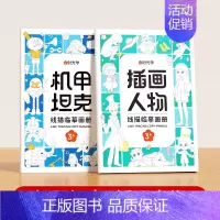 机甲坦克+插画人物 [正版]儿童线描临摹画册套装萌趣动物生活美食插画人物机械战甲昆虫植物全5册套装幼儿控笔训练卡通简笔画
