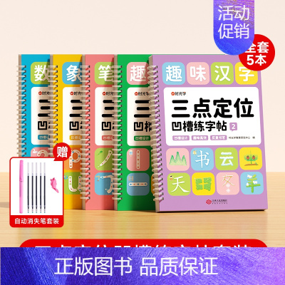 [全5册]三点定位凹槽练字帖★赠消失笔 [正版]三点定位凹槽练字帖 幼儿园控笔训练儿童练习入门描红本 幼儿学前班小班中班