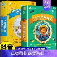 [抖音同款]十万个为什么+百科全书 全2册 [正版]全套2册 十万个为什么中国少年儿童百科全书注音版小学生一二三年级阅读