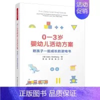 0—3岁婴幼儿活动方案:陪孩子一起成长的游戏书 [正版]万千教育学前·0—3岁婴幼儿发展与回应式课程设计在关系中学习一起