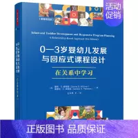 0—3岁婴幼儿发展与回应式课程设计:在关系中学习 [正版]万千教育学前·0—3岁婴幼儿发展与回应式课程设计在关系中学习一