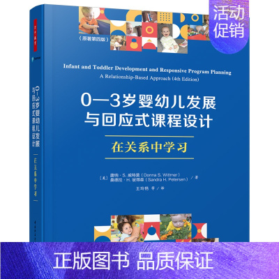 0—3岁婴幼儿发展与回应式课程设计:在关系中学习 [正版]万千教育学前·0—3岁婴幼儿发展与回应式课程设计在关系中学习一