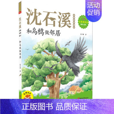 和乌鸦做邻居沈石溪 [正版]动物小说系列 沈石溪动物世界画本 儿童动物文学 第七条猎狗 和乌鸦做邻居 兵猴 老虎哈