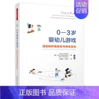 0—3岁婴幼儿游戏:适宜的环境创设与师幼互动 [正版]万千教育学前·0—3岁婴幼儿发展与回应式课程设计在关系中学习一起学