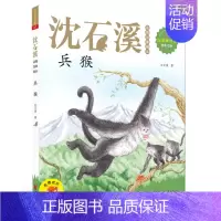 兵猴 [正版]动物小说系列 沈石溪动物世界画本 儿童动物文学 第七条猎狗 和乌鸦做邻居 兵猴 老虎哈雷 大背壳乌