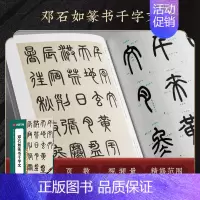 [碑帖]邓石如篆书千字文(传世碑帖高清原色放大对照本) [正版]《邓石如篆书千字文》入门教程字帖 篆书书法临摹字帖 笔顺