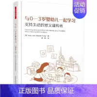 与0-3岁婴幼儿一起学习:支持主动的意义建构者 [正版]万千教育学前·0—3岁婴幼儿发展与回应式课程设计在关系中学习一起