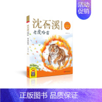 老虎哈雷 [正版]动物小说系列 沈石溪动物世界画本 儿童动物文学 第七条猎狗 和乌鸦做邻居 兵猴 老虎哈雷 大背