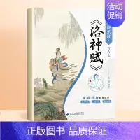 洛神赋 [正版]歌诀乐读古文滕王阁序洛神赋注音版带译文小学一年级二年级课外阅读书籍中国传统文化故事书籍小学生书法儿童国学